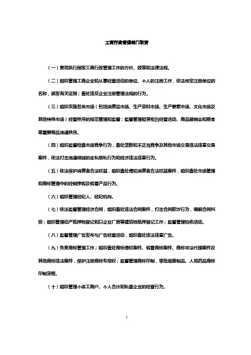工商行政管理部门职责