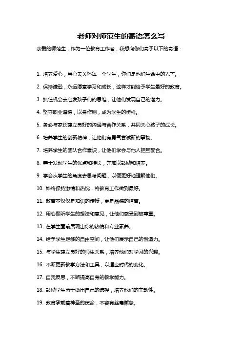 老师对师范生的寄语怎么写