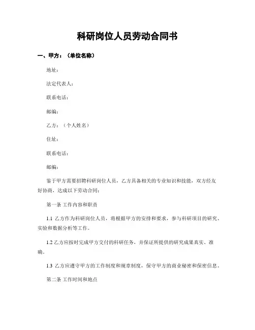 科研岗位人员劳动合同书