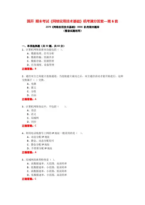 国开 期末考试《网络实用技术基础》机考满分答案—第6套