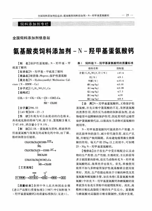 氨基酸类饲料添加剂-N-羟甲基蛋氨酸钙
