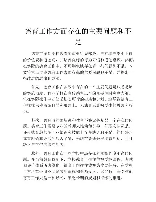 德育工作方面存在的主要问题和不足