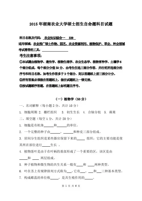 湖南农业大学考研试题339农业知识综合一(2015~2017年)