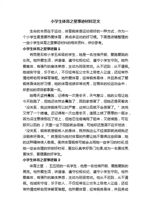 小学生体育之星事迹材料范文