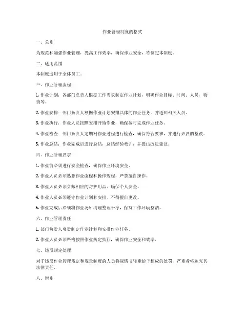 作业管理制度的格式