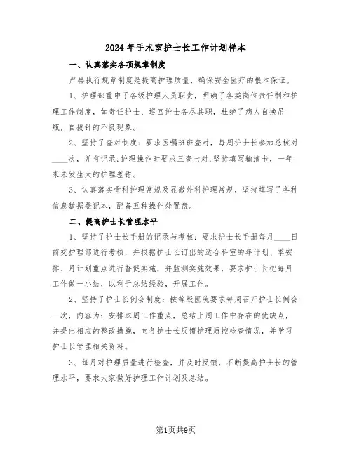 2024年手术室护士长工作计划样本（四篇）