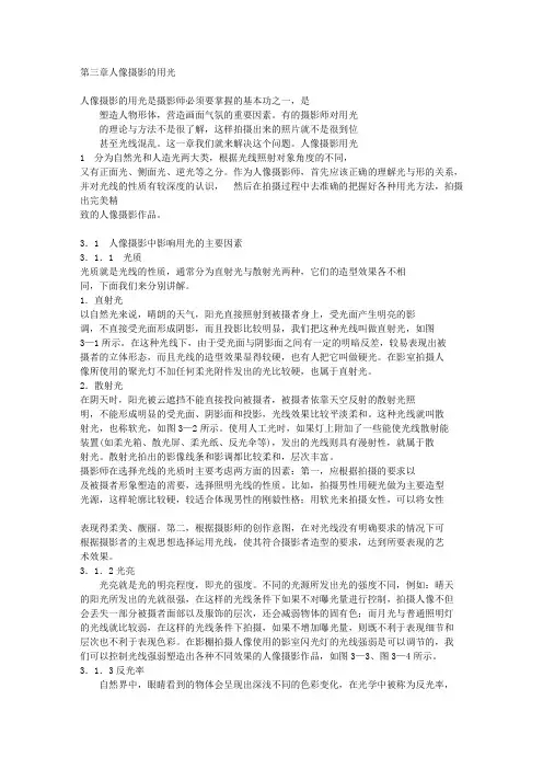 第三章人像摄影的用光
