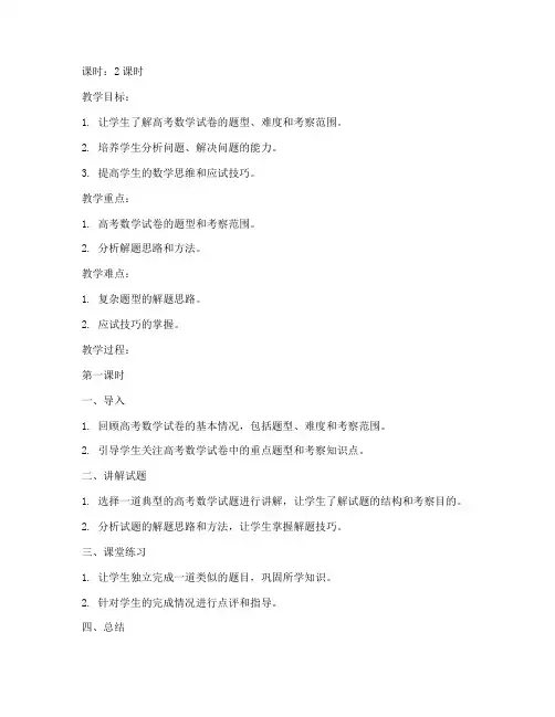高考数学试卷试题讲解教案