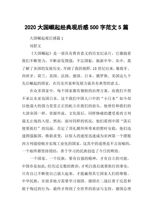 2020大国崛起经典观后感500字范文5篇