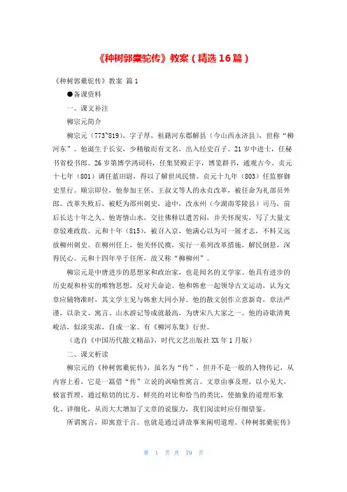 《种树郭橐驼传》教案(精选16篇)