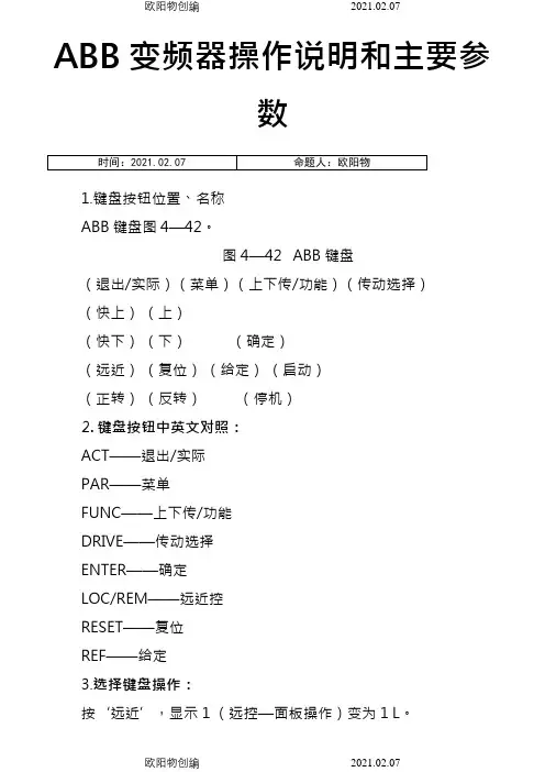 ABB变频器操作说明和主要参数之欧阳物创编