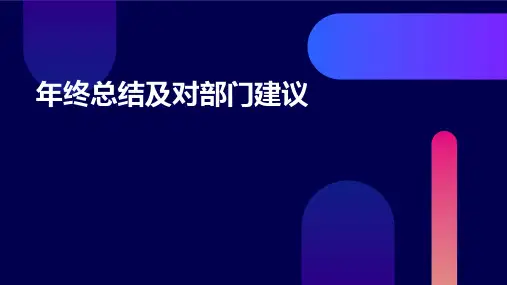 年终总结及对部门建议PPT