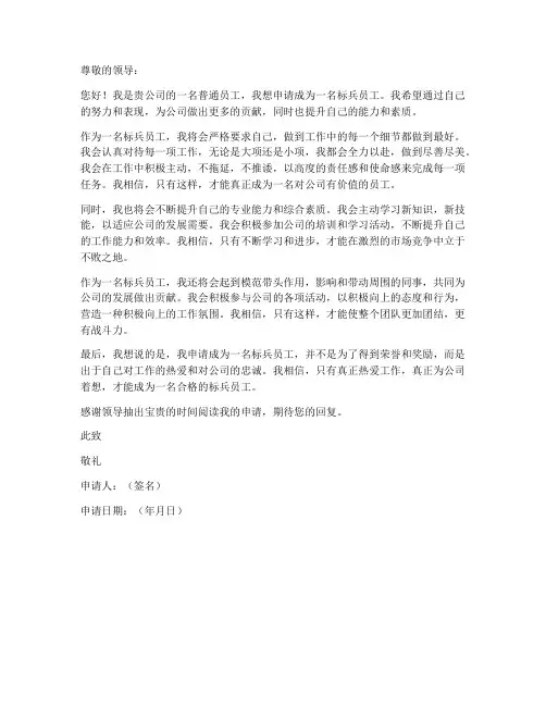 标兵员工个人申请书
