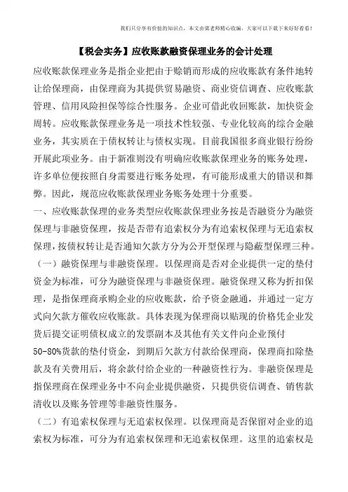 【税会实务】应收账款融资保理业务的会计处理