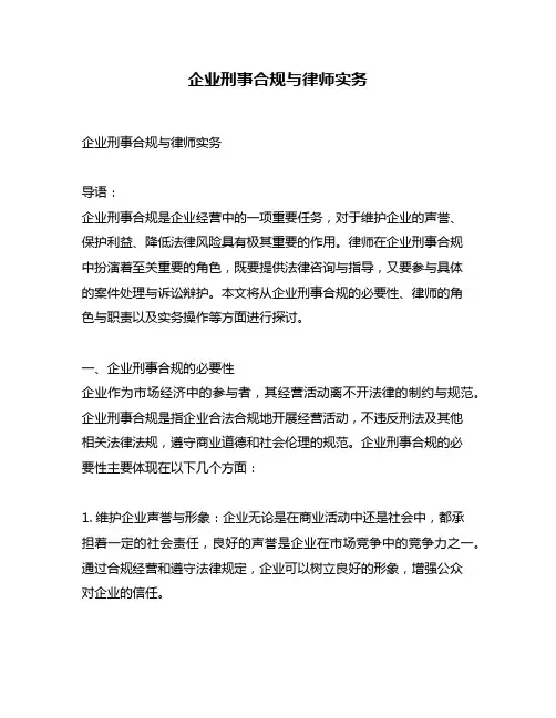 企业刑事合规与律师实务