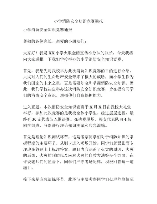 小学消防安全知识竞赛通报
