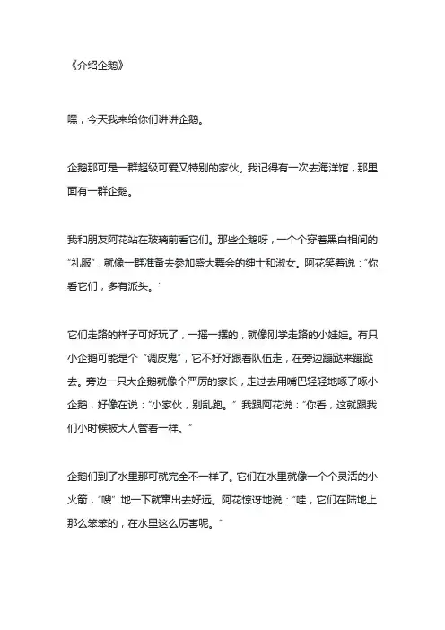 介绍企鹅的一段话