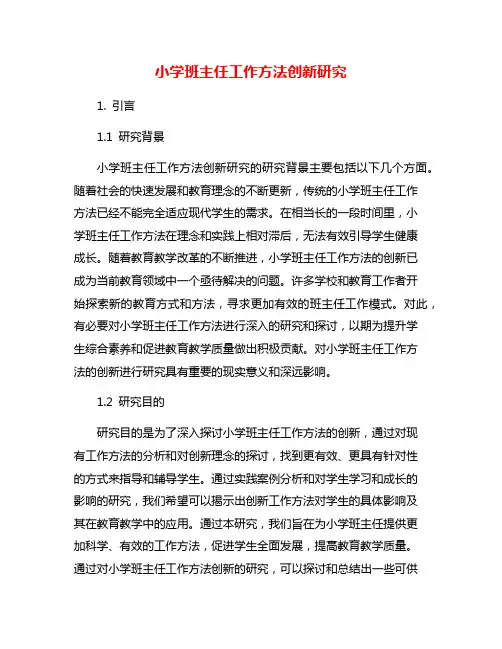 小学班主任工作方法创新研究