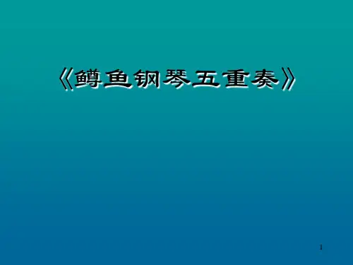 鳟鱼钢琴五重奏赏析