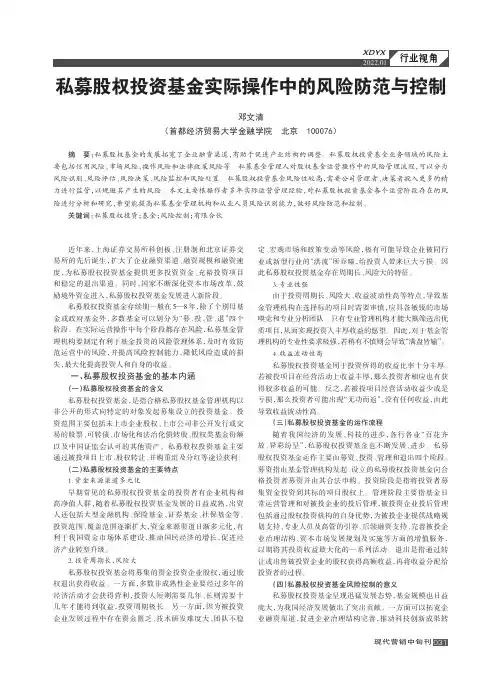 私募股权投资基金实际操作中的风险防范与控制