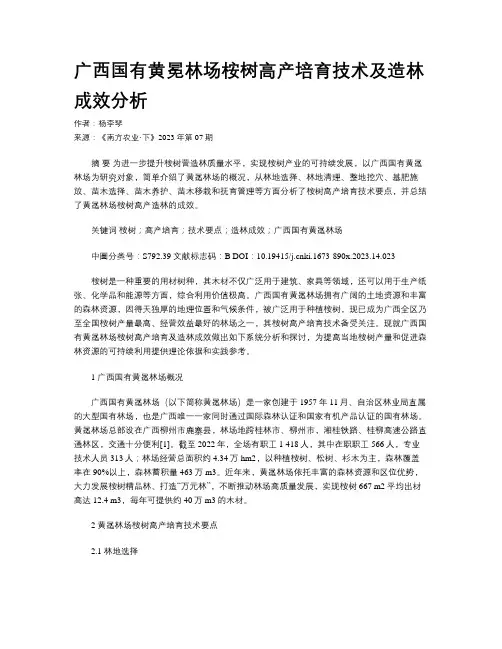 广西国有黄冕林场桉树高产培育技术及造林成效分析