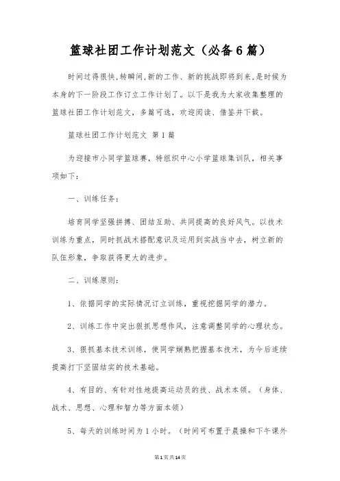 篮球社团工作计划范文(6篇)