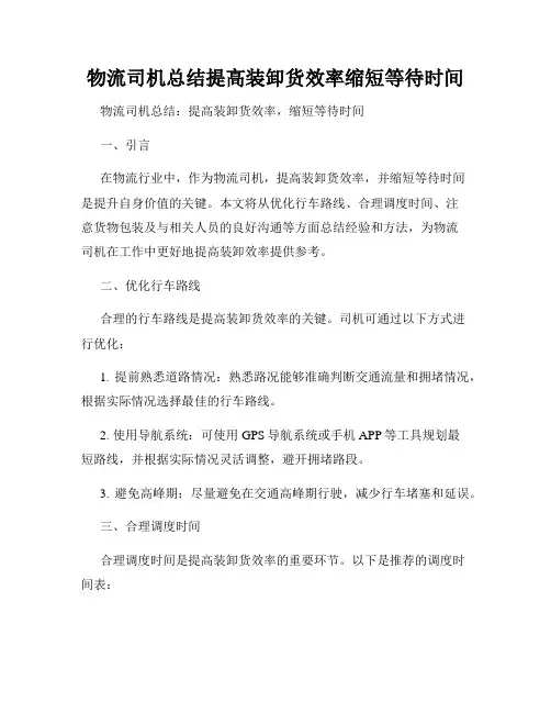 物流司机总结提高装卸货效率缩短等待时间