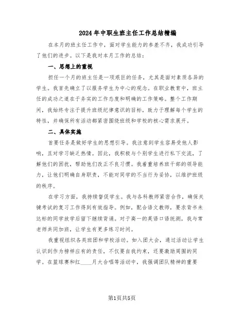 2024年中职生班主任工作总结精编（3篇）