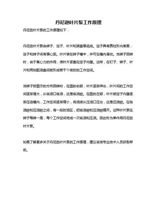 丹尼逊叶片泵工作原理