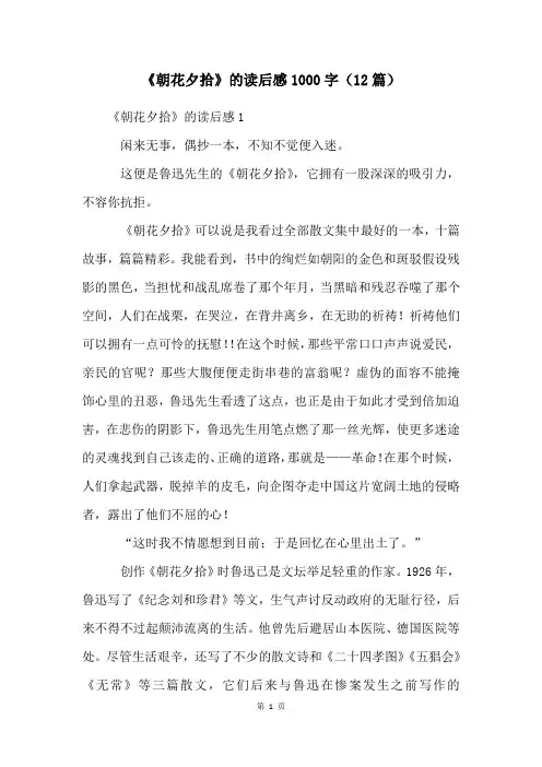 《朝花夕拾》的读后感1000字(12篇)