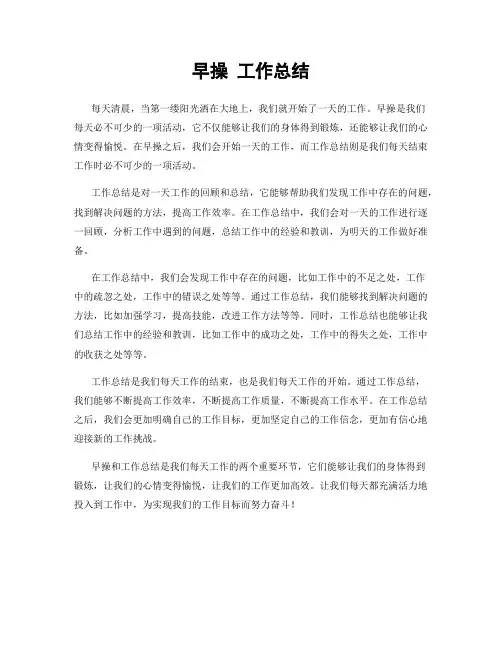 早操 工作总结