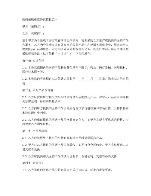 医药采购框架协议模板范本