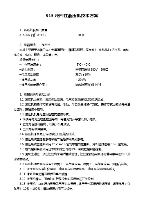 315吨四柱液压机技术方案(徐州开元)