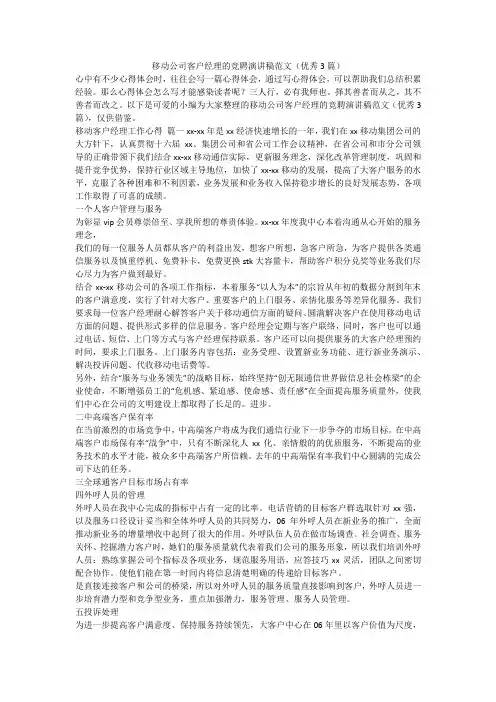 2024最新-移动公司客户经理的竞聘演讲稿范文(优秀3篇)