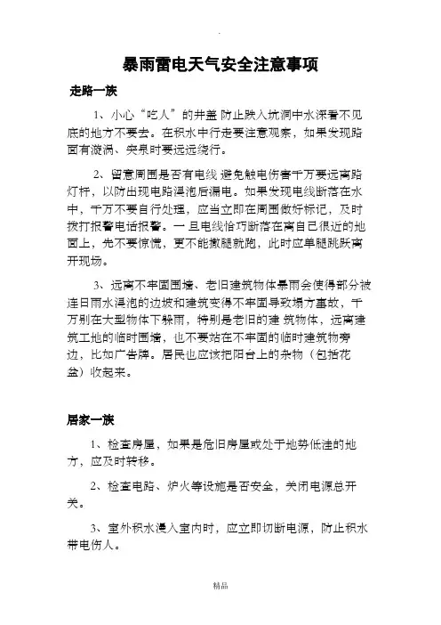 暴雨雷电天气安全注意事项