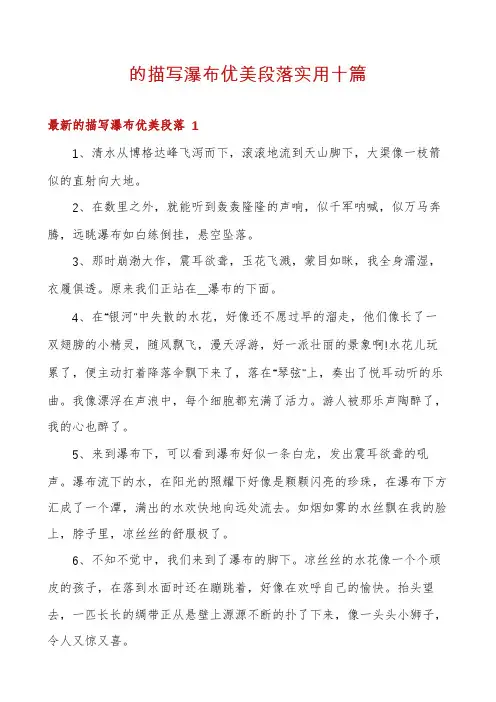 的描写瀑布优美段落实用十篇