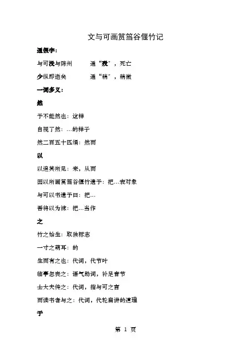 文与可画谷偃竹记文言文知识点总结