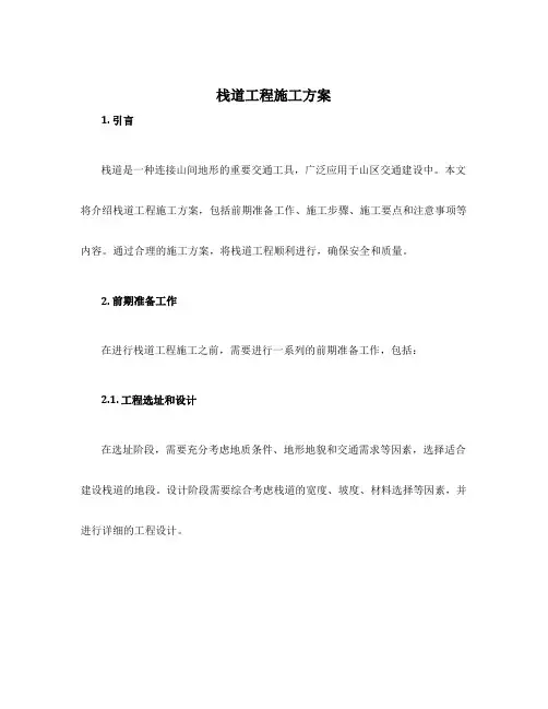 栈道工程施工方案