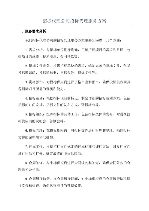 招标代理公司招标代理服务方案