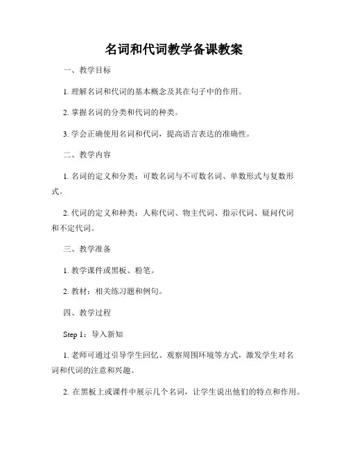 名词和代词教学备课教案