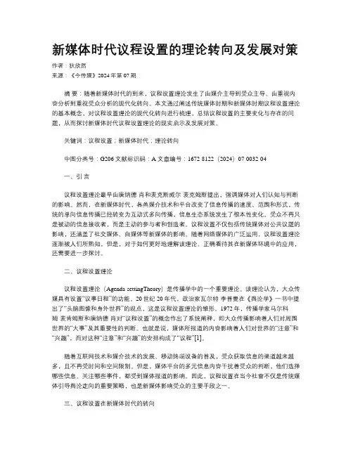 新媒体时代议程设置的理论转向及发展对策