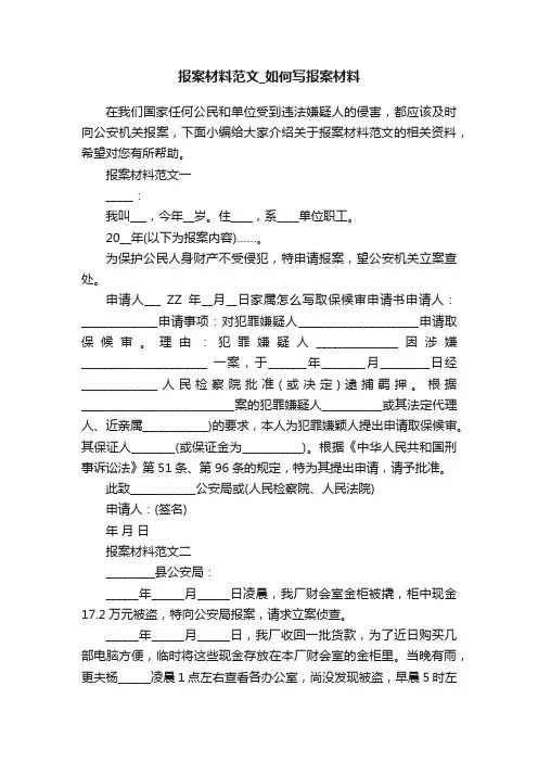 报案材料范文_如何写报案材料