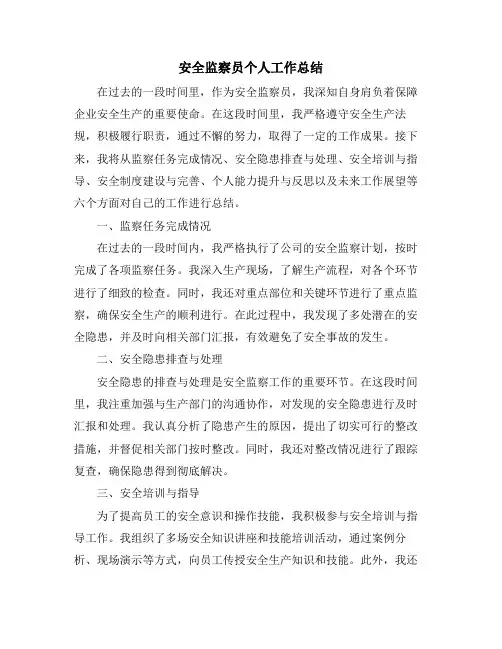 安全监察员个人工作总结