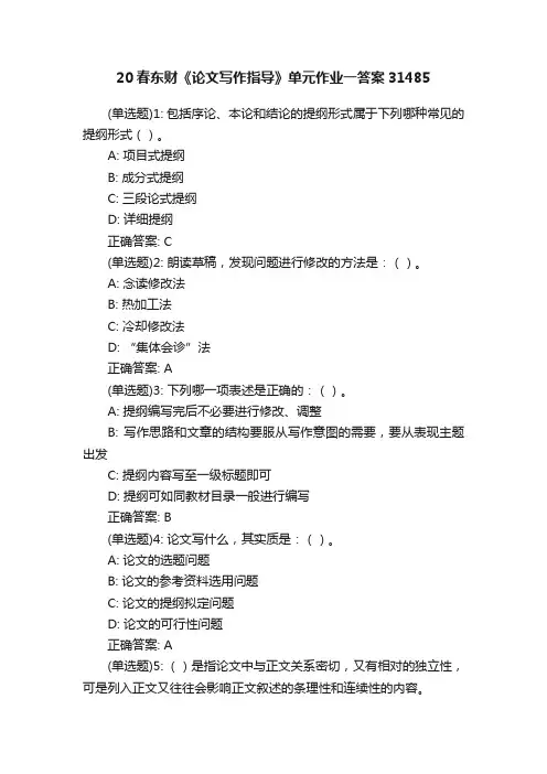 20春东财《论文写作指导》单元作业一答案31485