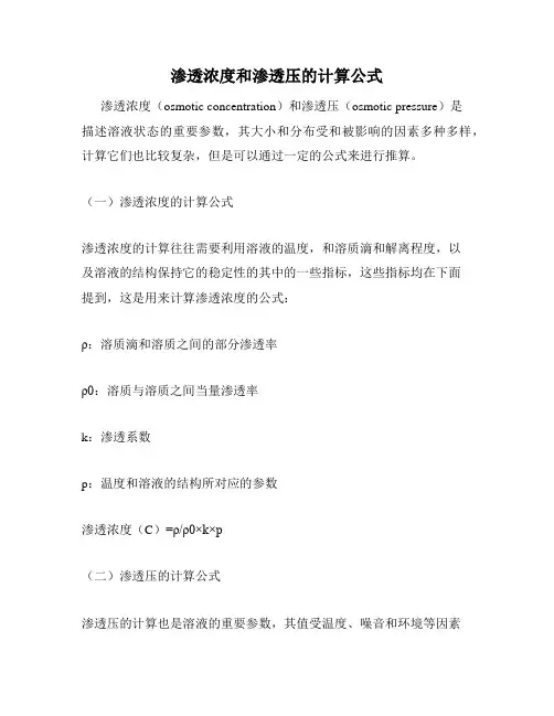 渗透浓度和渗透压的计算公式
