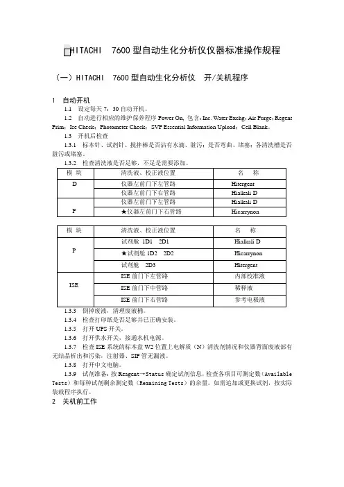 7600型自动生化分析仪仪器标准操作规程