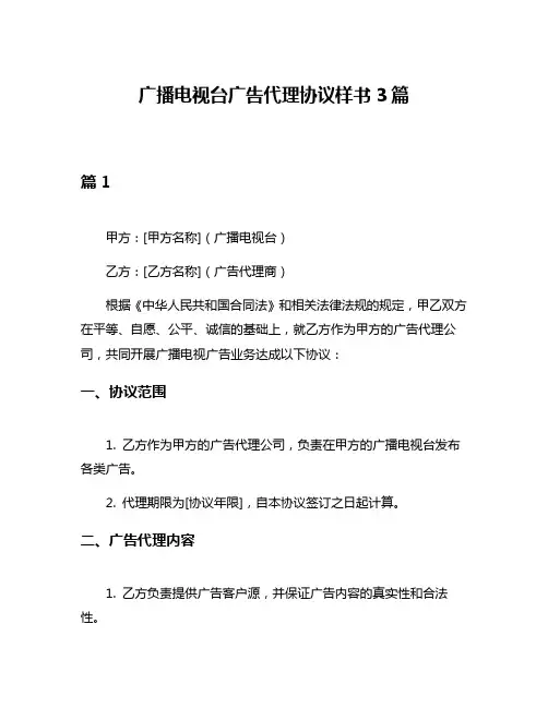 广播电视台广告代理协议样书3篇