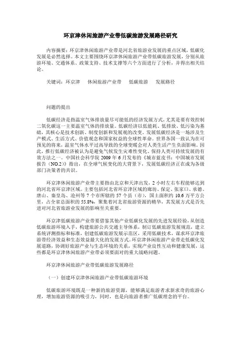 环京津休闲旅游产业带低碳旅游发展路径研究
