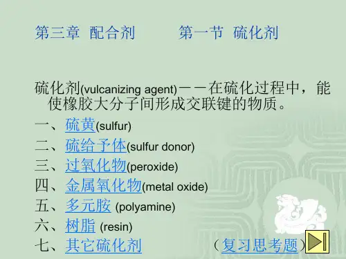 硫化剂