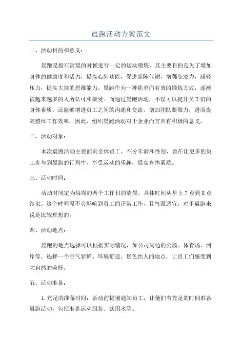 晨跑活动方案范文